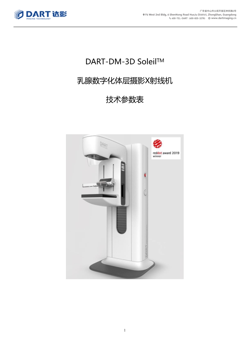 DART-DM-3D 乳腺数字化体层摄影X射线机技术参数表2024_1.jpg