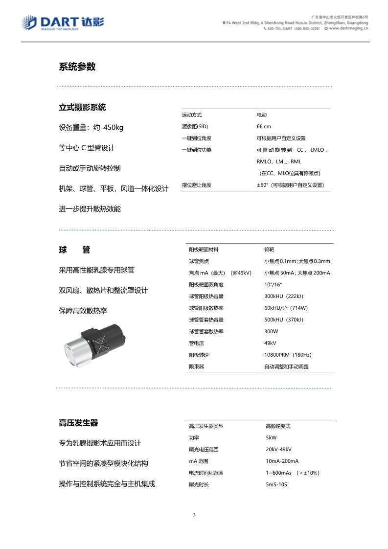 DART-DM-3D 乳腺数字化体层摄影X射线机技术参数表2024_3.jpg